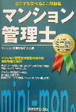 ISBN 9784897977591 マンション管理士 どこでも学べるミニ問題集/リックテレコム/マンション管理試験研究会 リックテレコム 本・雑誌・コミック 画像