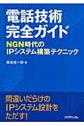 ISBN 9784897977805 電話技術完全ガイド ＮＧＮ時代のＩＰシステム構築テクニック  /リックテレコム/藤島信一郎 リックテレコム 本・雑誌・コミック 画像