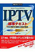 ISBN 9784897978000 ＩＰＴＶ標準テキスト ＮＧＮ時代の通信と放送の融合  /リックテレコム/宮地悟史 リックテレコム 本・雑誌・コミック 画像