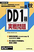 ISBN 9784897978024 DD1種実戦問題 工事担任者 2008秋/リックテレコム/電気通信工事担任者の会 リックテレコム 本・雑誌・コミック 画像