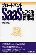 ISBN 9784897978086 ブロ-ドバンドＳａａＳがつくる新市場   /リックテレコム/津田邦和 リックテレコム 本・雑誌・コミック 画像