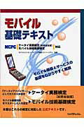 ISBN 9784897978109 モバイル基礎テキスト ケ-タイ実務検定「総務省後援」モバイル技術基礎検定  /リックテレコム/モバイルコンピュ-ティング推進コンソ-シ リックテレコム 本・雑誌・コミック 画像