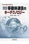 ISBN 9784897978147 最新移動体通信のキ-テクノロジ- これだけは知っておきたい  /リックテレコム/佐藤拓朗 リックテレコム 本・雑誌・コミック 画像