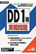 ISBN 9784897978369 ＤＤ１種実戦問題 工事担任者 ２００９秋 /リックテレコム/電気通信工事担任者の会 リックテレコム 本・雑誌・コミック 画像