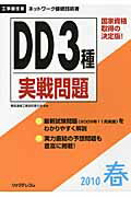 ISBN 9784897978468 DD3種実戦問題 工事担任者 2010春/リックテレコム/電気通信工事担任者の会 リックテレコム 本・雑誌・コミック 画像