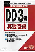 ISBN 9784897978673 ＤＤ３種実戦問題 工事担任者 ２０１１春/リックテレコム/電気通信工事担任者の会 リックテレコム 本・雑誌・コミック 画像