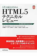 ISBN 9784897978932 スキル向上のためのＨＴＭＬ５テクニカルレビュ- Ｗｅｂ標準の進化系（Ｗｅｂ　ｔｏ　Ｇｏ）  /リックテレコム/深見嘉明 リックテレコム 本・雑誌・コミック 画像