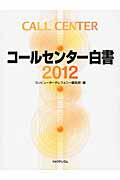 ISBN 9784897979007 コ-ルセンタ-白書  ２０１２ /リックテレコム/月刊コンピュ-タ-テレフォニ-編集部 リックテレコム 本・雑誌・コミック 画像