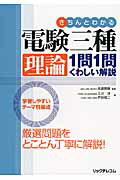 ISBN 9784897979236 きちんとわかる電験三種理論１問１問くわしい解説   /リックテレコム/佐藤勝雄 リックテレコム 本・雑誌・コミック 画像