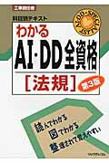 ISBN 9784897979465 わかるＡＩ・ＤＤ全資格 工事担任者科目別テキスト 法規 第３版/リックテレコム/リックテレコム リックテレコム 本・雑誌・コミック 画像