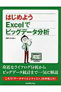 ISBN 9784897979519 はじめようＥｘｃｅｌでビッグデ-タ分析   /リックテレコム/前野好太郎 リックテレコム 本・雑誌・コミック 画像