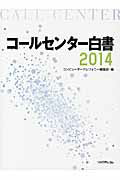 ISBN 9784897979564 コ-ルセンタ-白書  ２０１４ /リックテレコム/月刊コンピュ-タ-テレフォニ-編集部 リックテレコム 本・雑誌・コミック 画像