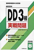 ISBN 9784897979687 ＤＤ３種実戦問題 工事担任者 ２０１５春 /リックテレコム/リックテレコム リックテレコム 本・雑誌・コミック 画像