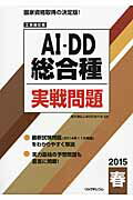 ISBN 9784897979700 ＡＩ・ＤＤ総合種実戦問題 工事担任者 ２０１５春 /リックテレコム/リックテレコム リックテレコム 本・雑誌・コミック 画像