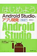 ISBN 9784897979847 はじめようＡｎｄｒｏｉｄ　Ｓｔｕｄｉｏでアプリ開発 Ａｎｄｒｏｉｄ　５．０　Ｌｏｌｌｉｐｏｐ対応  /リックテレコム/深瀬欽正 リックテレコム 本・雑誌・コミック 画像