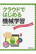 ISBN 9784897979922 クラウドではじめる機械学習 Ａｚｕｒｅ　ＭＬでらくらく体験  /リックテレコム/脇森浩志 リックテレコム 本・雑誌・コミック 画像