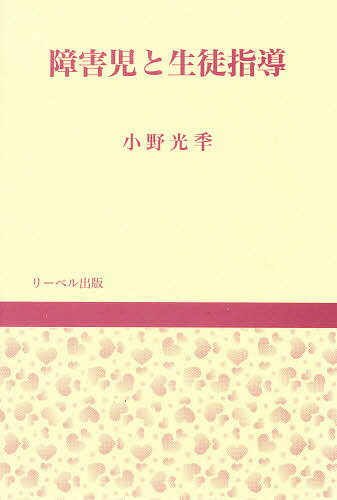 ISBN 9784897985428 障害児と生徒指導   /リ-ベル出版/小野光とし リーベル出版 本・雑誌・コミック 画像