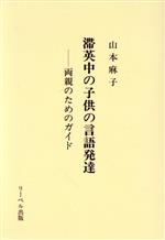 ISBN 9784897985527 滞英中の子供の言語発達 両親のためのガイド  /リ-ベル出版/山本麻子 リーベル出版 本・雑誌・コミック 画像