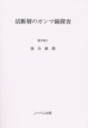 ISBN 9784897985534 活断層のガンマ線探査/リ-ベル出版/落合敏郎 リーベル出版 本・雑誌・コミック 画像