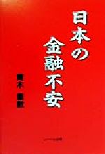 ISBN 9784897985824 日本の金融不安   /リ-ベル出版/青木重数 リーベル出版 本・雑誌・コミック 画像