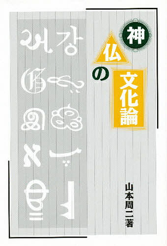 ISBN 9784897985879 神仏の文化論 救いの本質を探る  /リ-ベル出版/山本周二 リーベル出版 本・雑誌・コミック 画像