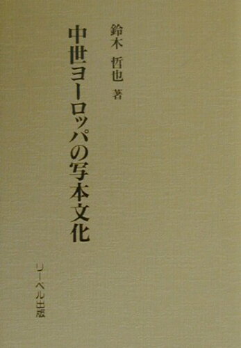 ISBN 9784897985978 中世ヨ-ロッパの写本文化   /リ-ベル出版/鈴木哲也（１９５５-） リーベル出版 本・雑誌・コミック 画像