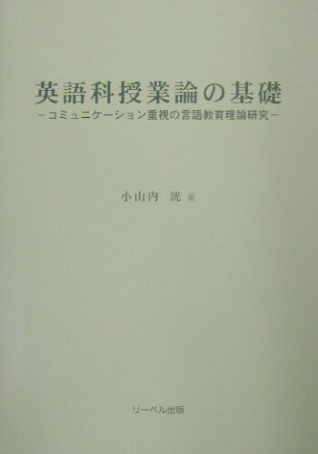 ISBN 9784897986234 英語科授業論の基礎 コミュニケ-ション重視の言語教育理論研究  /リ-ベル出版/小山内洸 リーベル出版 本・雑誌・コミック 画像