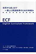 ISBN 9784897986470 幼児から成人まで一貫した英語教育のための枠組み ＥＣＦ  /リ-ベル出版/Ａｃｔｉｏｎ　Ｒｅｓｅａｒｃｈ　Ｃｅｎｔ リーベル出版 本・雑誌・コミック 画像