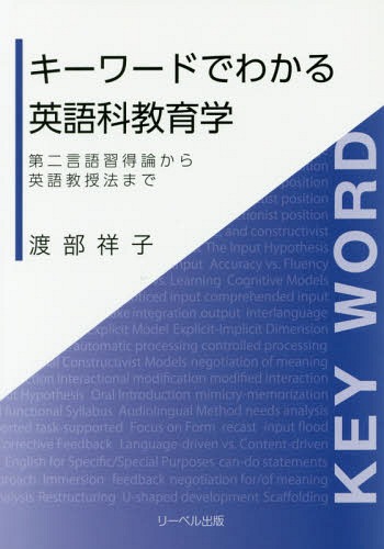 ISBN 9784897986821 キーワードでわかる英語科教育学 第二言語習得論から英語教授法まで  /リ-ベル出版/渡部祥子 リーベル出版 本・雑誌・コミック 画像