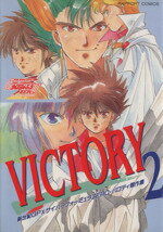 ISBN 9784897991429 ＶＩＣＴＯＲＹ  ２ /ラポ-ト/フェニックスこすり ラポート 本・雑誌・コミック 画像