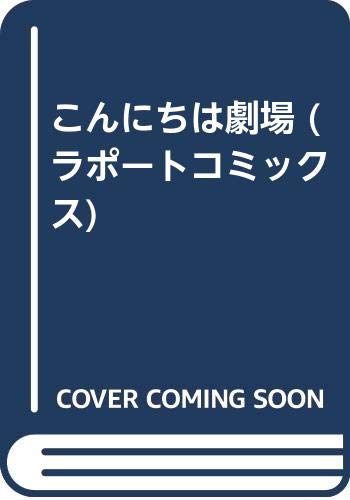 ISBN 9784897991498 こんにちは劇場   /ラポ-ト/くもぎり太郎 ラポート 本・雑誌・コミック 画像