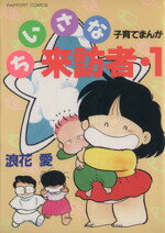 ISBN 9784897991672 ちいさな来訪者  １ /ラポ-ト/浪花愛 ラポート 本・雑誌・コミック 画像