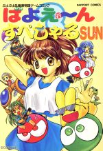 ISBN 9784897992747 ばよえ～んすぺしゃるSUN/ラポ-ト/アンソロジ- ラポート 本・雑誌・コミック 画像