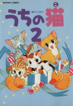 ISBN 9784897993232 うちの猫  ２ /ラポ-ト/浪花愛 ラポート 本・雑誌・コミック 画像