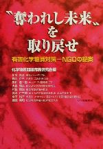 ISBN 9784898001301 “奪われし未来”を取り戻せ 有害化学物質対策-ＮＧＯの提案  /リム出版新社/川名英之 リム出版新社 本・雑誌・コミック 画像