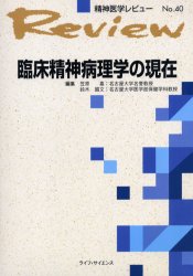 ISBN 9784898012055 臨床精神病理学の現在   /ライフ・サイエンス/笠原嘉 鍬谷書店 本・雑誌・コミック 画像