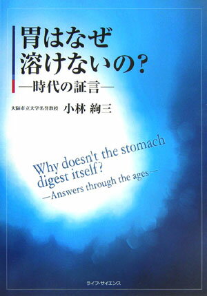 ISBN 9784898012345 胃はなぜ溶けないの？ 時代の証言  /ライフ・サイエンス/小林絢三 鍬谷書店 本・雑誌・コミック 画像