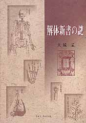 ISBN 9784898013410 解体新書の謎   /ライフ・サイエンス/大城孟 鍬谷書店 本・雑誌・コミック 画像