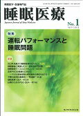 ISBN 9784898015179 睡眠医療 睡眠医学・医療専門誌 ９-１ /ライフ・サイエンス 鍬谷書店 本・雑誌・コミック 画像