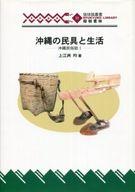 ISBN 9784898051146 沖縄の民具と生活 沖縄民俗誌１/榕樹書林/上江洲均 榕樹書林 本・雑誌・コミック 画像