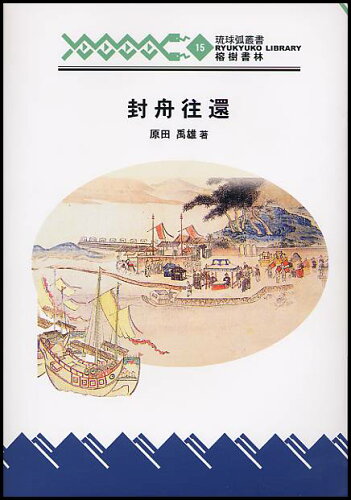 ISBN 9784898051269 封舟往還   /榕樹書林/原田禹雄 榕樹書林 本・雑誌・コミック 画像