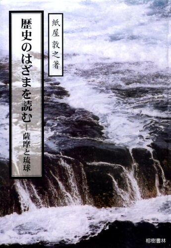 ISBN 9784898051344 歴史のはざまを読む 薩摩と琉球/榕樹書林/紙屋敦之 榕樹書林 本・雑誌・コミック 画像