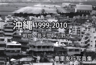 ISBN 9784898051450 沖縄1999-2010 戦世・普天間・辺野古/沖縄書房/豊里友行 榕樹書林 本・雑誌・コミック 画像