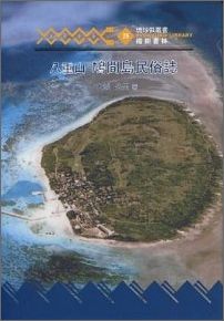 ISBN 9784898051559 八重山鳩間島民俗誌   /榕樹書林/大城公男 榕樹書林 本・雑誌・コミック 画像