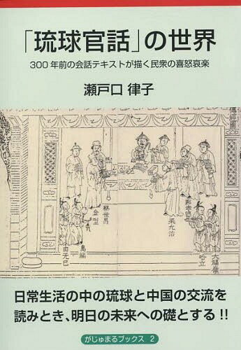 ISBN 9784898051580 「琉球官話」の世界 ３００年前の会話テキストが描く民衆の喜怒哀楽  /榕樹書林/瀬戸口律子 榕樹書林 本・雑誌・コミック 画像