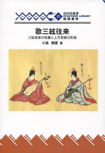 ISBN 9784898051597 歌三絃往来 三絃音楽の伝播と上方芸能の形成/榕樹書林/小島瓔礼 榕樹書林 本・雑誌・コミック 画像