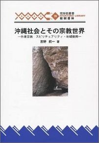 ISBN 9784898051603 沖縄社会とその宗教世界 外来宗教・スピリチュアリティ・地域振興  /榕樹書林/吉野航一 榕樹書林 本・雑誌・コミック 画像