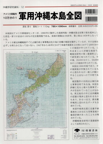 ISBN 9784898052068 軍用沖縄本島全図   /榕樹書林/榕樹書林 榕樹書林 本・雑誌・コミック 画像