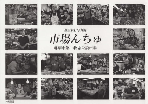 ISBN 9784898052143 市場んちゅ那覇市第一牧志公設市場 豊里友行写真録  /榕樹書林/豊里友行 榕樹書林 本・雑誌・コミック 画像