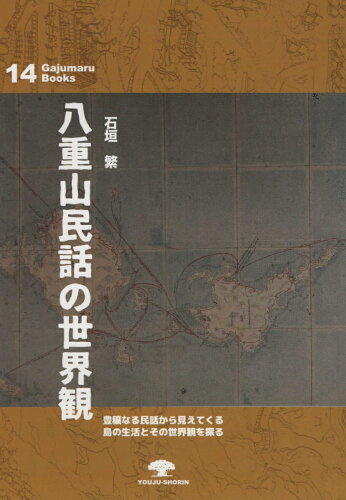 ISBN 9784898052150 八重山民話の世界観 豊穣なる民話から見えてくる島の生活とその世界観を探  /榕樹書林/石垣繁 榕樹書林 本・雑誌・コミック 画像